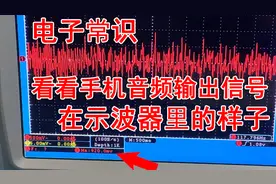 看看手机音频耳机口输出信号在示波器里是什么样子视频封面