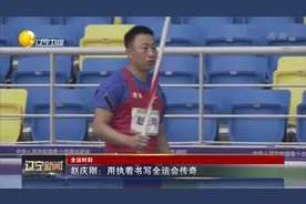 辽宁新闻｜【全运时刻】赵庆刚：用执着书写全运会传奇视频封面
