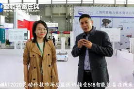 灵动科技参展CeMAT2020接受518智能装备在线媒体采访视频封面