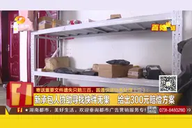 长沙：“重要文件”未到手却“已签收”！圆通快递称：快递丢了视频封面