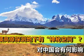 青藏高原探出“地下王国”，面积超三个台湾岛，里面究竟有什么？视频封面