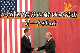 美国作家：冷战随着苏联解体而结束是一个神话视频封面