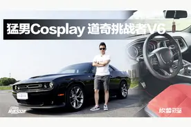 极速300秒 | Ep.028 猛男Cosplay 道奇挑战者V6视频封面