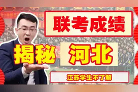 八省联考，河北省不出成绩，具体原因在这！是担心江苏吗？视频封面