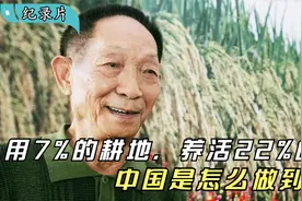 用7%的土地，养活世界上22%的人，中国种地有多豪横！纪录片视频封面