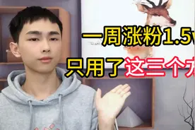好多粉丝问我粉丝怎么涨得这么快，今天三方法分享给大家视频封面