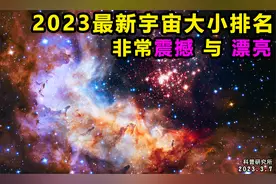 2023最新星球，星系，宇宙规模大小排名，非常震撼视频封面