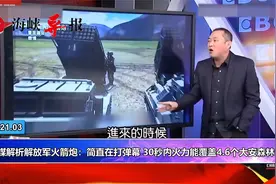 台名嘴解析解放军火箭炮：半分钟火力覆盖近5个大安森林公园视频封面