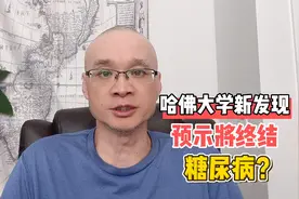 哈佛大学新发现，将终结糖尿病？是一型糖人的福音，对二型未必视频封面