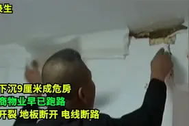 房子下沉9厘米成危房：墙体开裂电线断路！男子：开发商跑了！视频封面