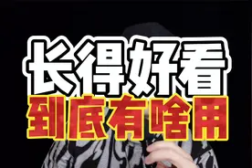 长得好看到底有什么优势？颜值到底有啥用视频封面