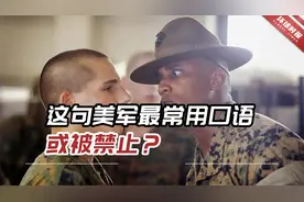 “Yes，Sir”都不准喊了？这句美军最常用口语或被禁止？视频封面