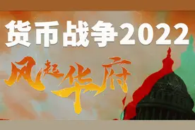 深度分析全球经济现状！美联储扬起屠刀，中国能否空手接白刃？