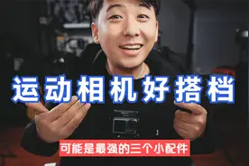 这3个小配件，可能是运动相机的最强组合，工作效率直接翻倍