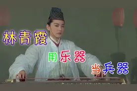 用乐器当兵器的高手：林青霞用古筝，关之琳梅艳芳用琵琶和玉箫视频封面