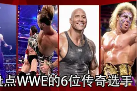 技术流摔角的代表，HBK一代人的偶像【盘点】WWE的6位传奇选手视频封面