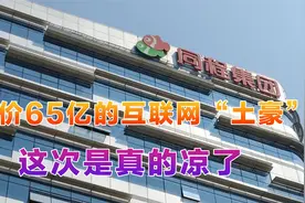 烧光19亿，一夜猝死！杀红眼的互联网“土豪”，这次彻底凉了视频封面