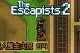 【逃脱者2双人逃生实况04】出去的办法可不止一种视频封面