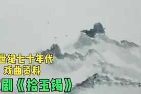 【上世纪七十年代戏曲资料】京剧《拾玉镯》赵燕侠、北京京剧院视频封面