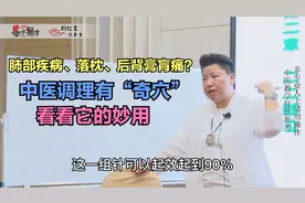 肺部疾病、落枕、后背膏肓痛？中医调理有“奇穴”，看看它的妙用视频封面