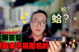 抖音小店客服：你购物后做出的匿名评价，对商家根本不匿名！