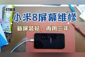 小米8屏碎了，拿来换新屏安装好，他却说：还能用三年视频封面