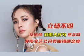 蔡依林双面人行为惹众怒，央视表明强硬态度，立场不明终被实锤？