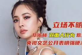蔡依林双面人行为惹众怒，央视表明强硬态度，立场不明终被实锤？视频封面