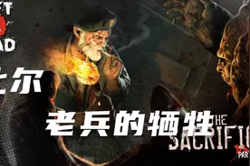 求生之路 比尔牺牲后众人的反应 以及比尔的誓言视频封面
