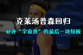 克莱汤普森回归，补齐“宇宙勇”的最后一块短板视频封面
