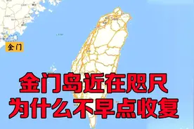 金门岛近在咫尺，为什么不早点收复？毛主席高瞻远瞩视频封面