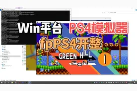 Windows平台PS4模拟器 它来了！