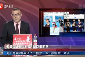 她们是俄罗斯花滑“三套娃”：始于颜值 敬于才华视频封面