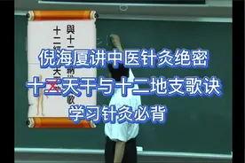 倪海厦讲中医针灸绝密十天干与十二地支歌诀，学习针灸必背！视频封面