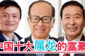 中国十大属龙的富豪，李嘉诚、马云等等，他们能力出众,领导力强视频封面
