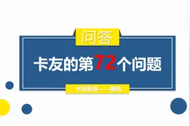 卡商思维：银行怎么查看工资基数？银行是如何给自由职业总授信？视频封面
