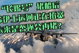 “长赐号”堵船后，苏伊士运河正在拓宽，未来是否还会再堵？视频封面