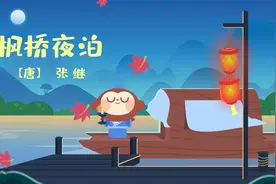 儿歌多多古诗词 枫桥夜泊 宝宝唱古诗 领略国学风采视频封面