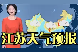 江苏！小雨、大面积中雨+暴雪来袭！江苏气象台1月26日天气预报视频封面