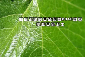 如何正确的安装卸载2345浏览器和安全卫士【转载】