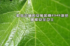 如何正确的安装卸载2345浏览器和安全卫士【转载】视频封面