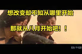 想改变却不知从哪里开始，那就从八月开始吧！