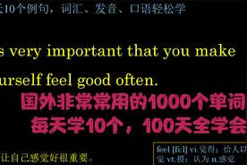 国外非常常用的1000个单词，每天学10个，100天全学会!视频封面