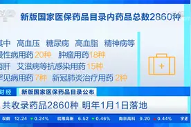 自费比例下降 药品平均降幅超60% 流感等15种抗感染用药纳入医保视频封面