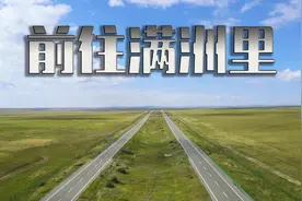 中俄蒙三国交界满洲里，开启中俄东部边境自驾视频封面