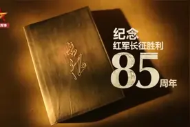 长征是什么样的伟大远征？一条视频 道出答案……视频封面