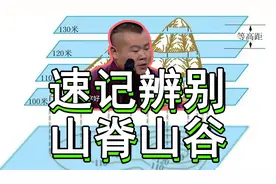 【速记七上地理】1分钟！2个字！巧记等高线辨别山脊与山谷视频封面