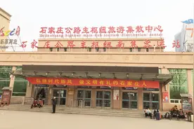 石家庄南焦客运站，在这里坐车去赵县，车票13元视频封面