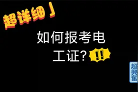 如何报考电工证？视频封面