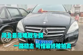 河北最落魄的靓车牌，一路都比较励志，可惜最终还是被拍卖了视频封面